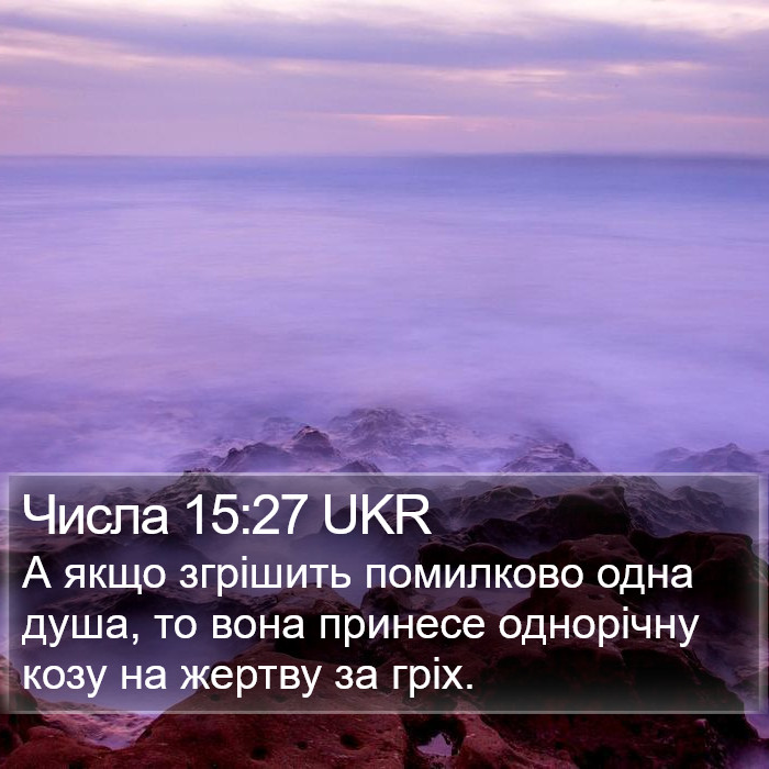 Числа 15:27 UKR Bible Study