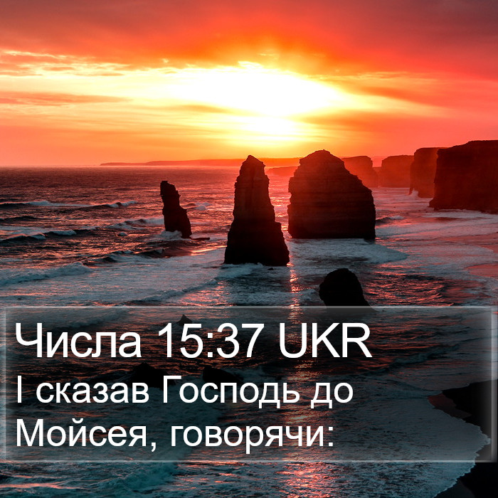 Числа 15:37 UKR Bible Study