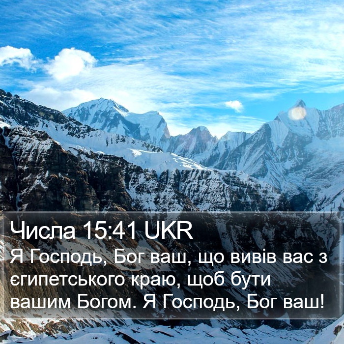 Числа 15:41 UKR Bible Study