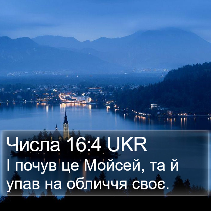 Числа 16:4 UKR Bible Study