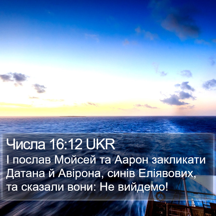 Числа 16:12 UKR Bible Study