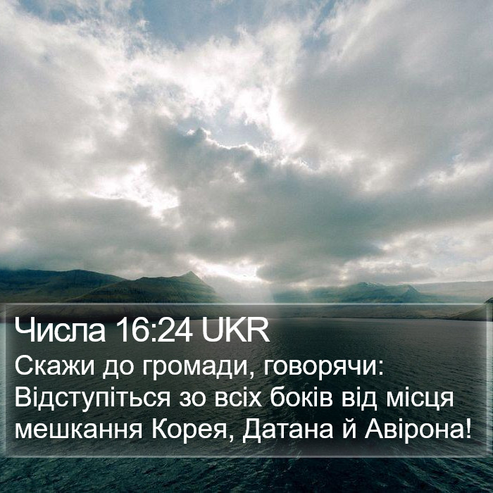 Числа 16:24 UKR Bible Study