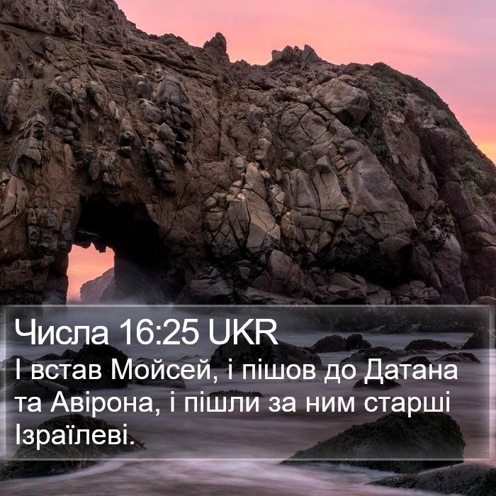 Числа 16:25 UKR Bible Study