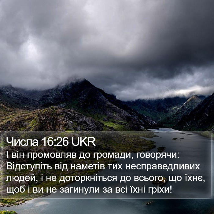 Числа 16:26 UKR Bible Study