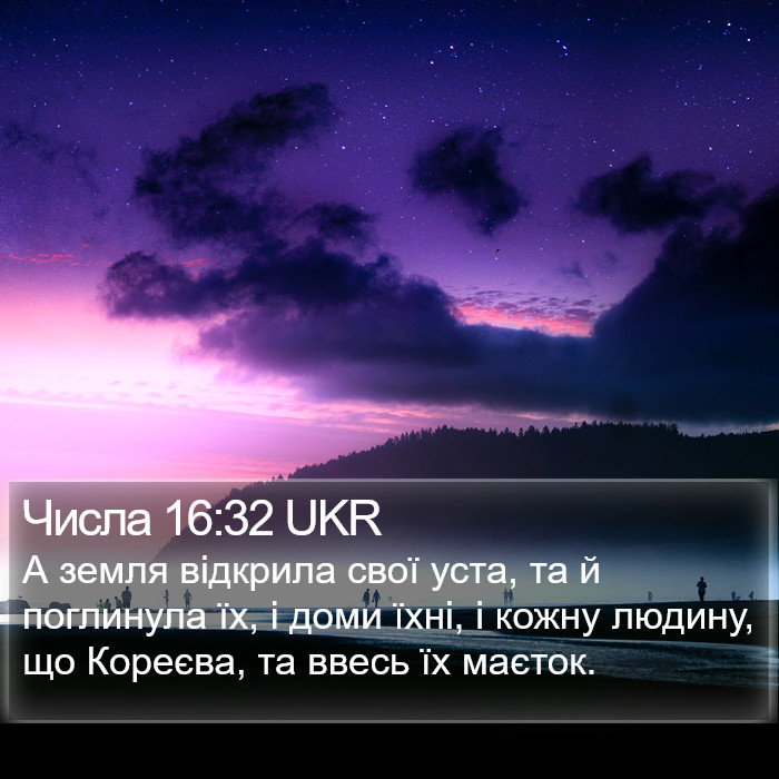 Числа 16:32 UKR Bible Study