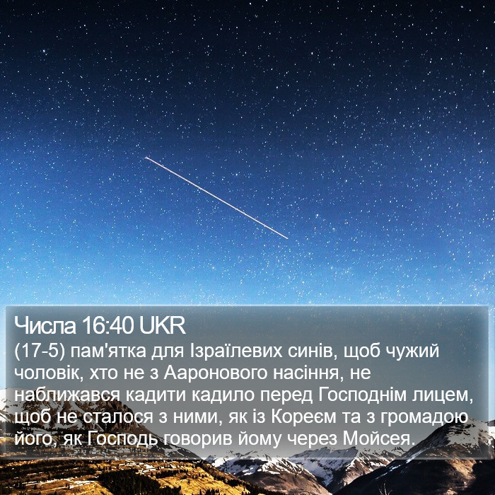 Числа 16:40 UKR Bible Study