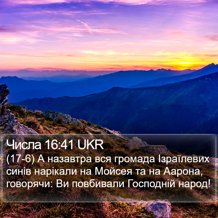 Числа 16:41 UKR Bible Study