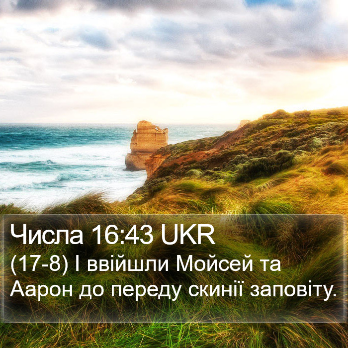 Числа 16:43 UKR Bible Study