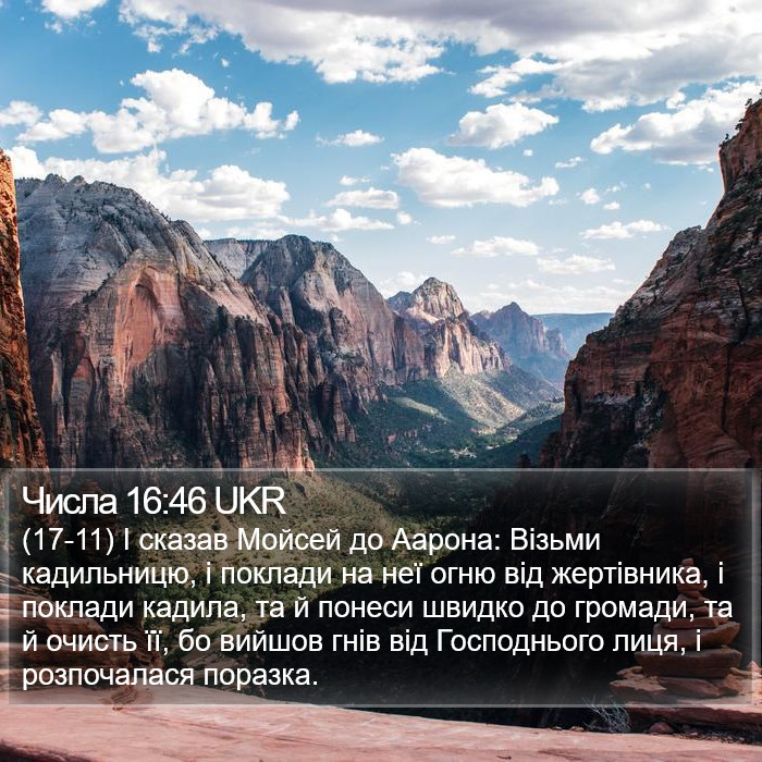 Числа 16:46 UKR Bible Study