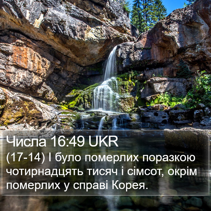 Числа 16:49 UKR Bible Study