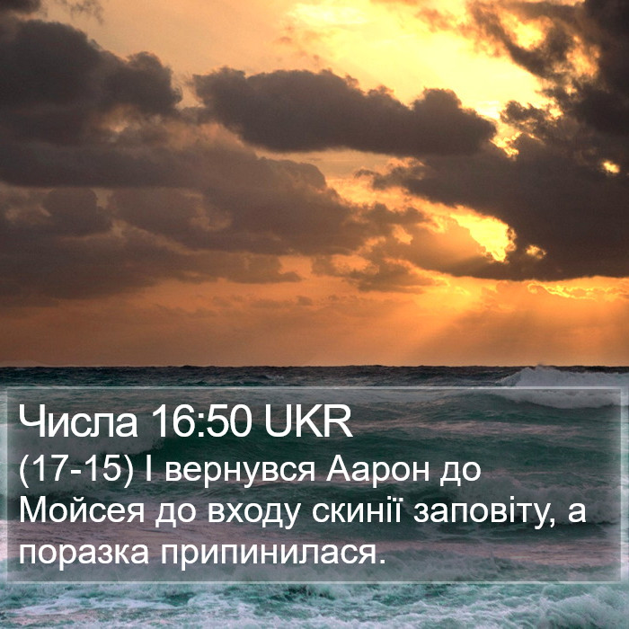 Числа 16:50 UKR Bible Study