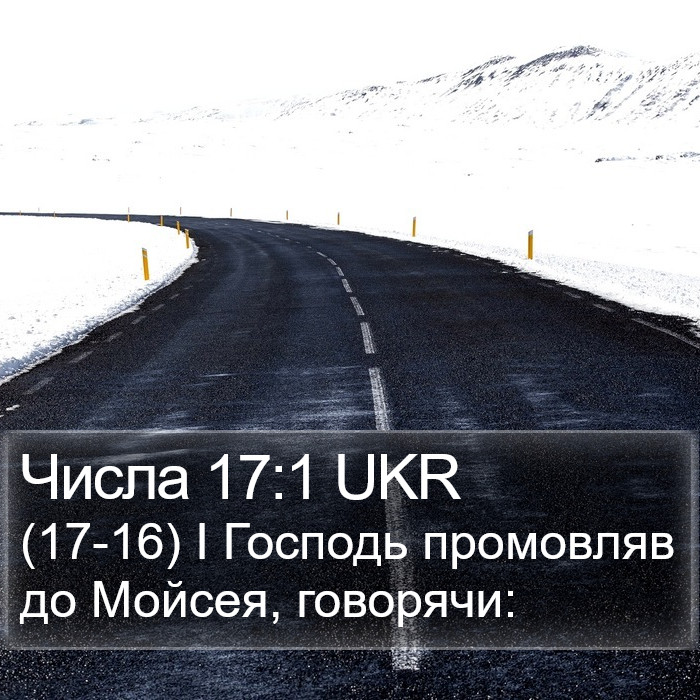 Числа 17:1 UKR Bible Study