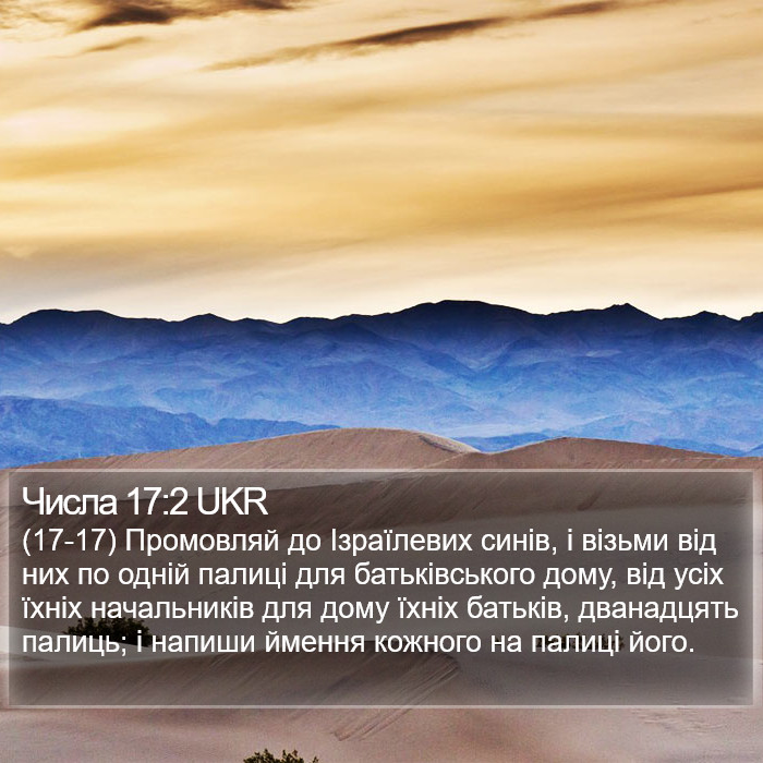 Числа 17:2 UKR Bible Study