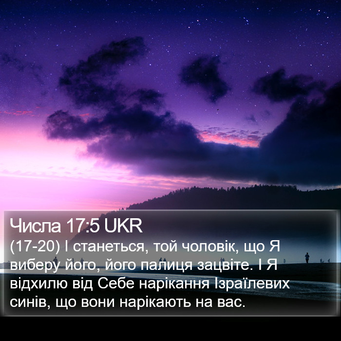 Числа 17:5 UKR Bible Study