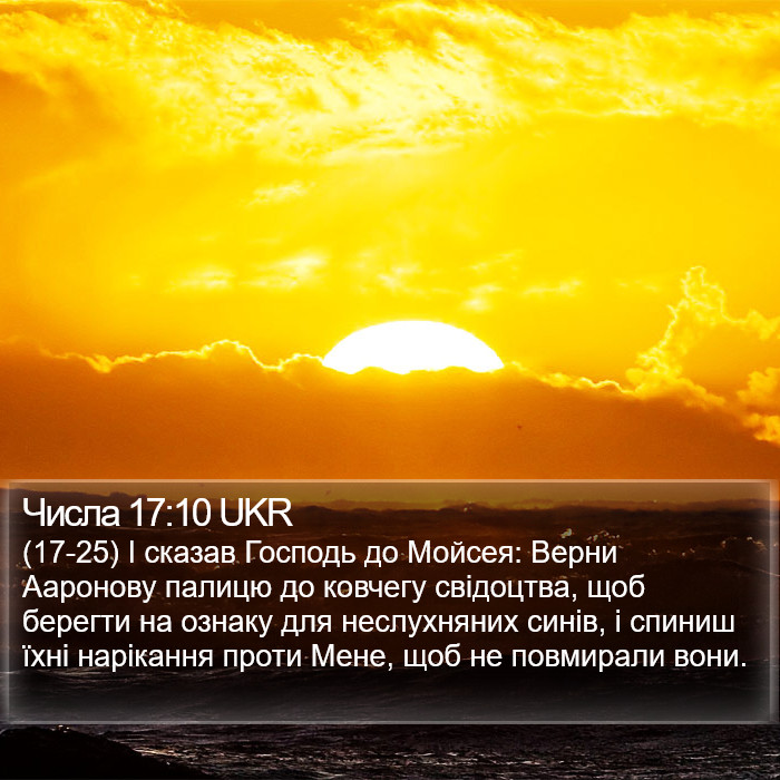 Числа 17:10 UKR Bible Study