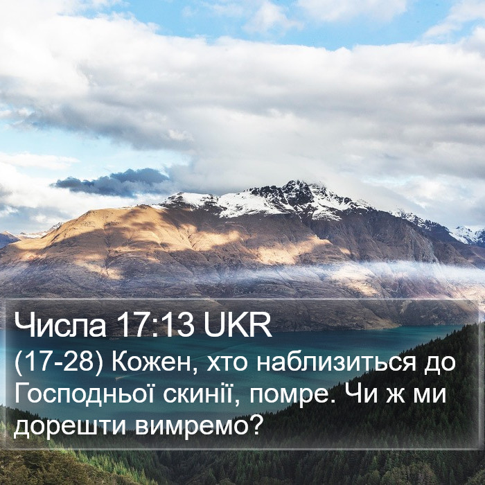 Числа 17:13 UKR Bible Study