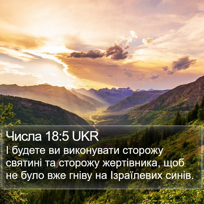 Числа 18:5 UKR Bible Study