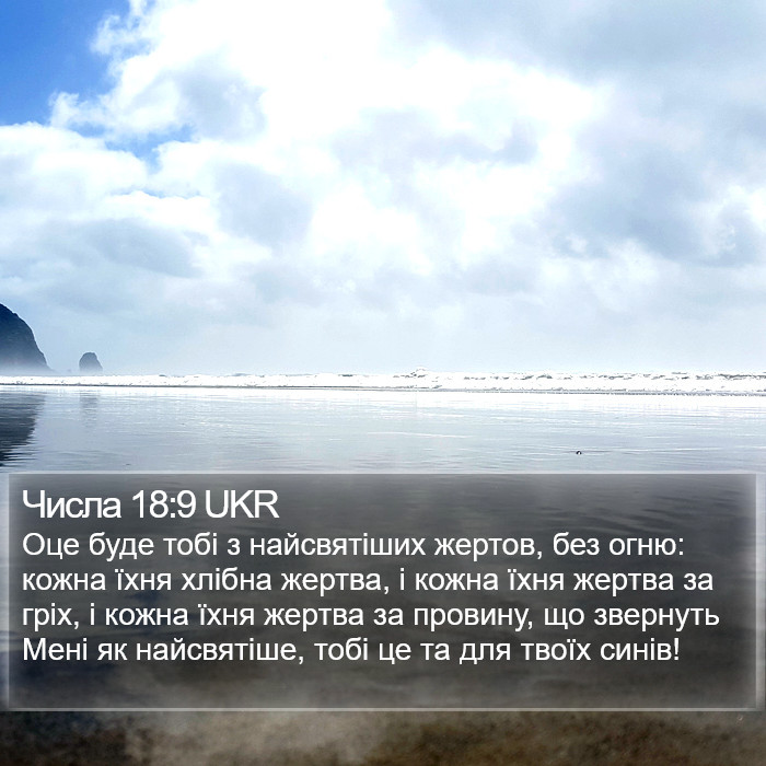 Числа 18:9 UKR Bible Study