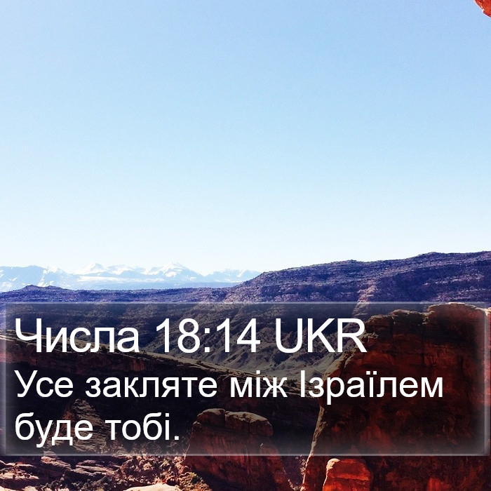 Числа 18:14 UKR Bible Study