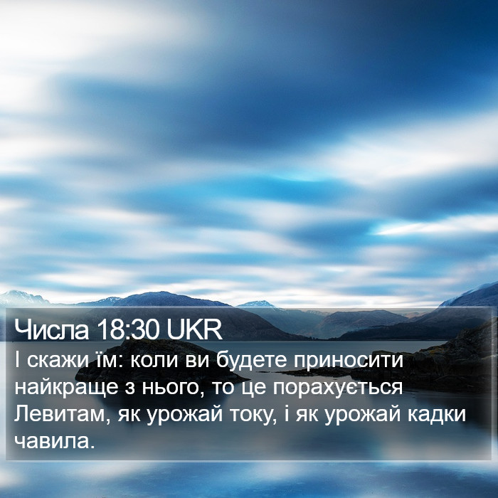 Числа 18:30 UKR Bible Study