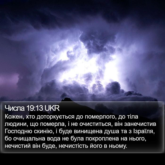 Числа 19:13 UKR Bible Study