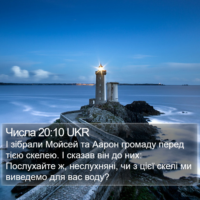 Числа 20:10 UKR Bible Study