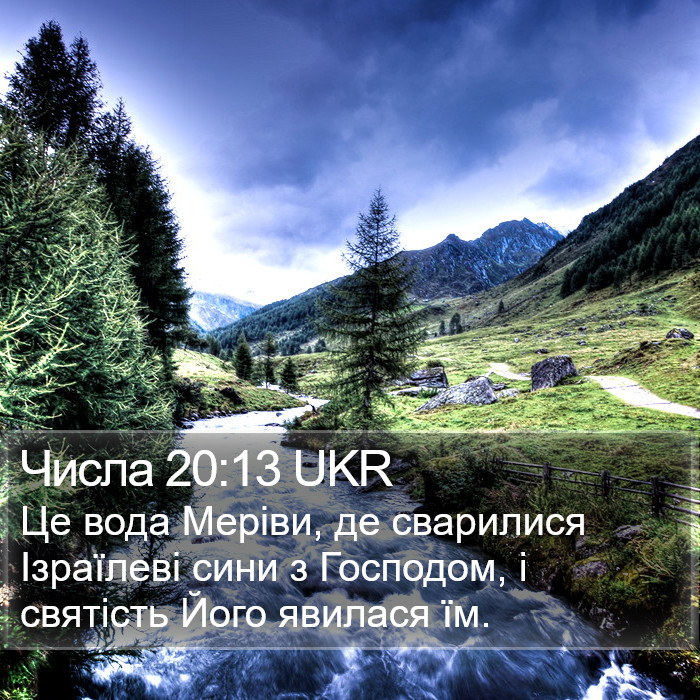 Числа 20:13 UKR Bible Study