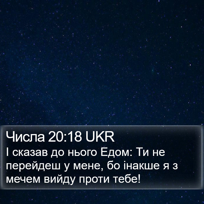 Числа 20:18 UKR Bible Study