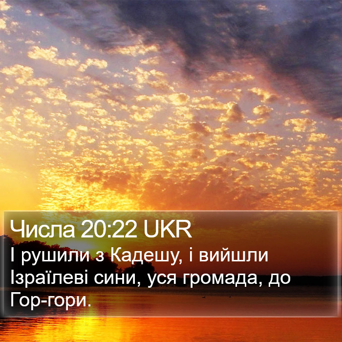 Числа 20:22 UKR Bible Study