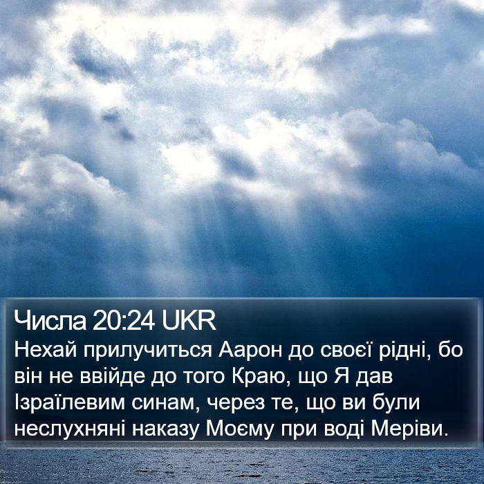 Числа 20:24 UKR Bible Study