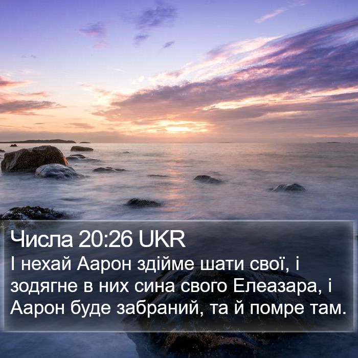 Числа 20:26 UKR Bible Study