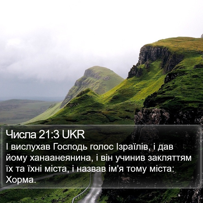 Числа 21:3 UKR Bible Study