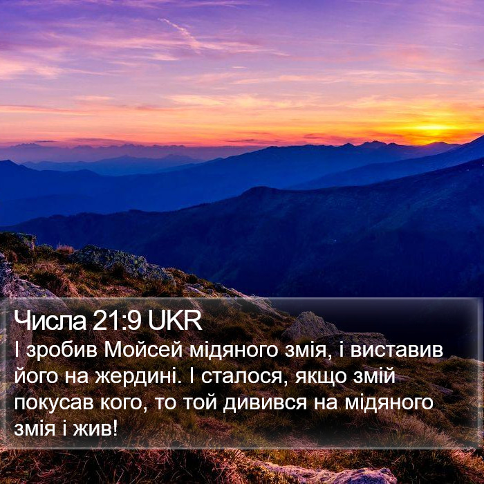 Числа 21:9 UKR Bible Study