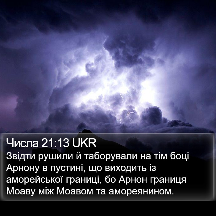 Числа 21:13 UKR Bible Study