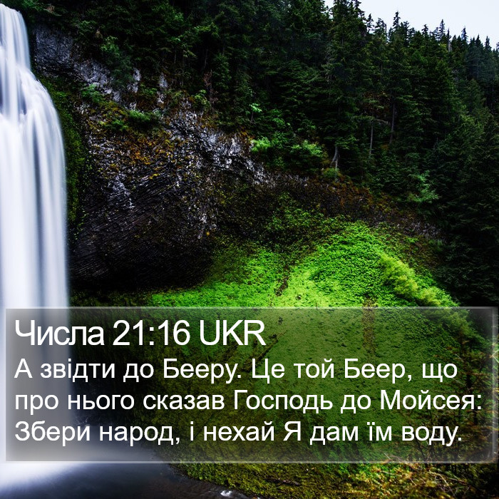 Числа 21:16 UKR Bible Study