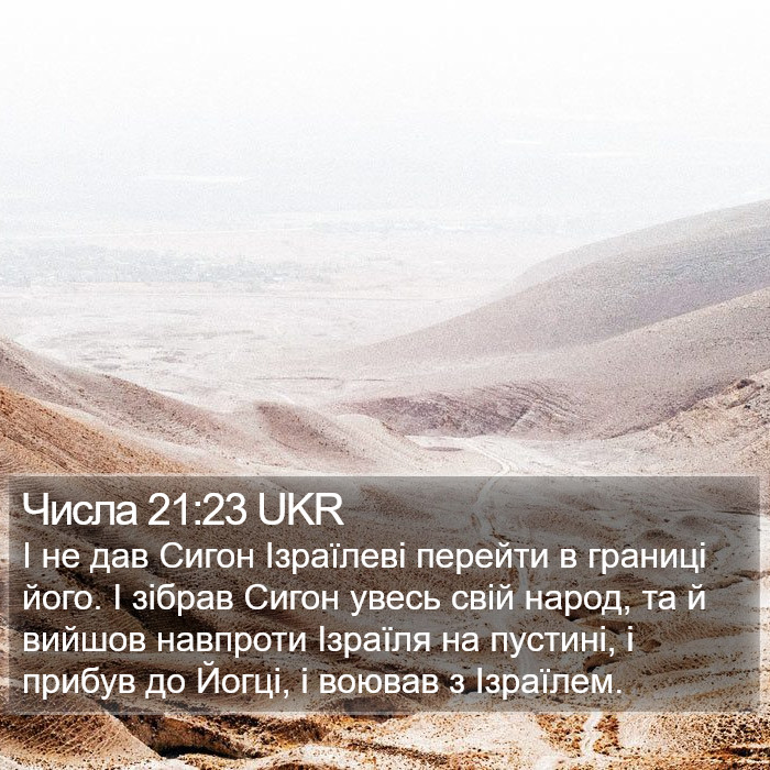 Числа 21:23 UKR Bible Study