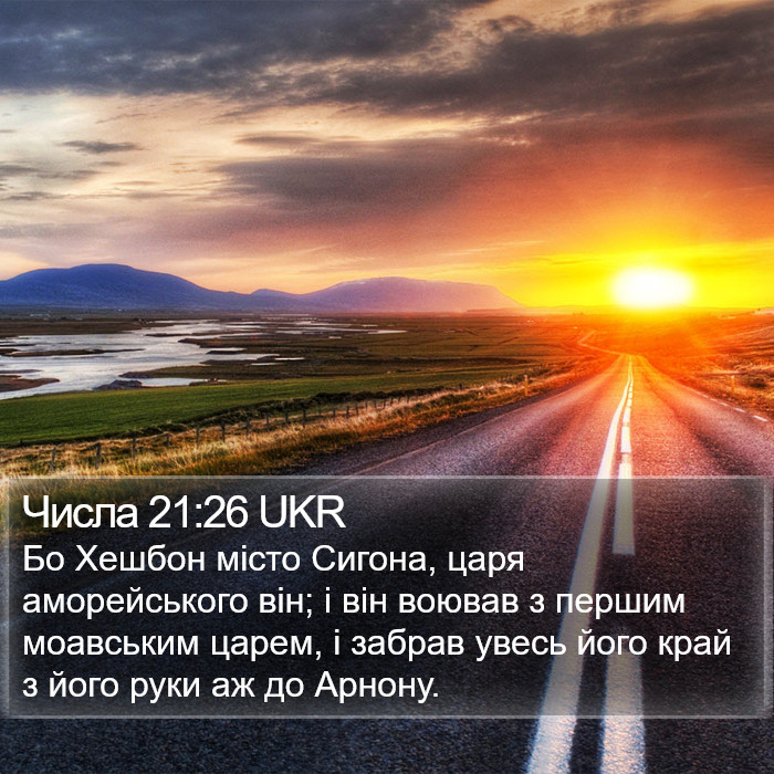 Числа 21:26 UKR Bible Study