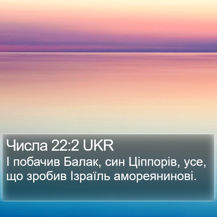 Числа 22:2 UKR Bible Study