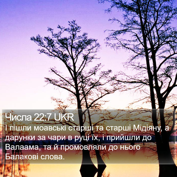 Числа 22:7 UKR Bible Study