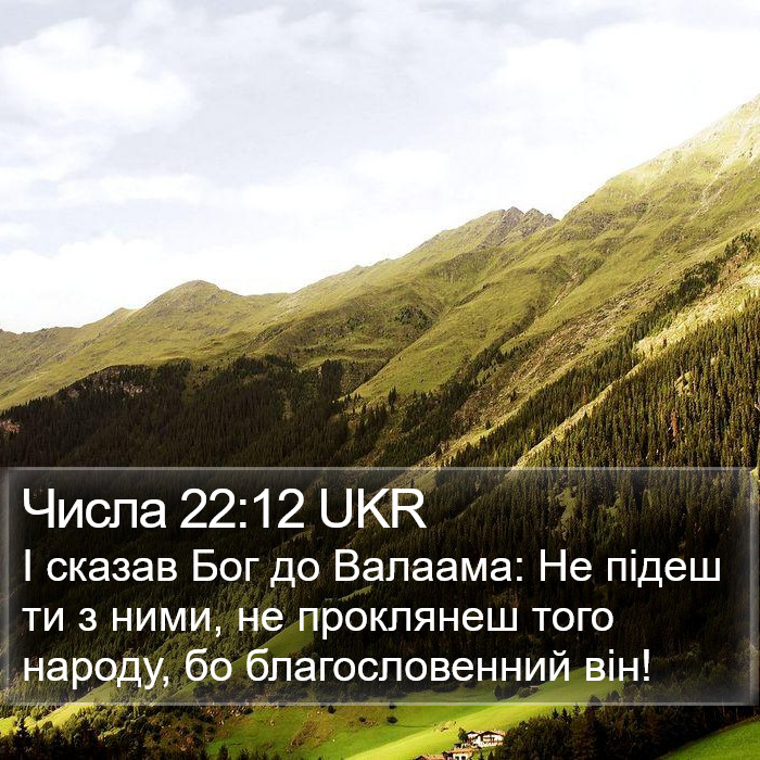 Числа 22:12 UKR Bible Study