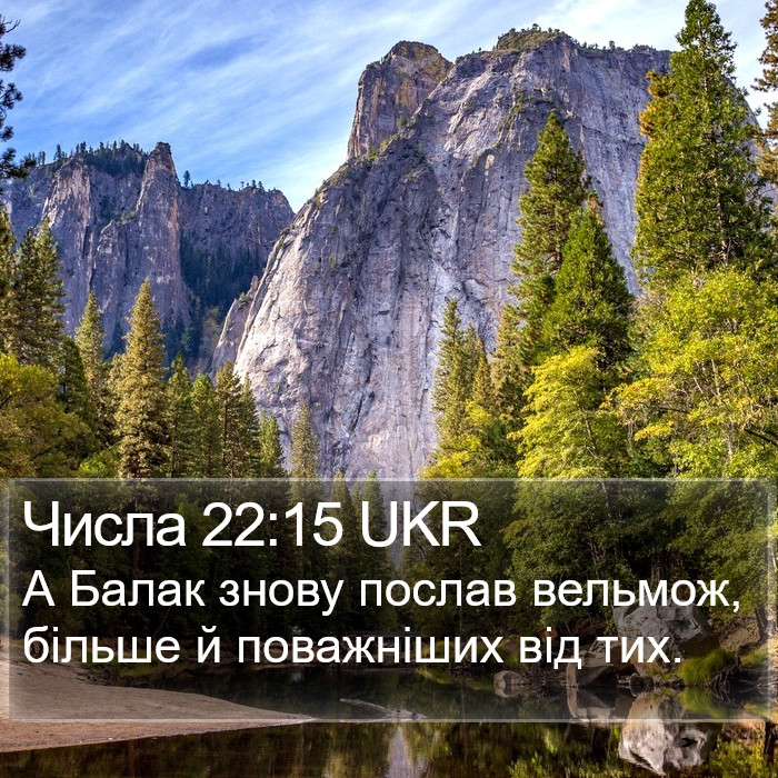 Числа 22:15 UKR Bible Study