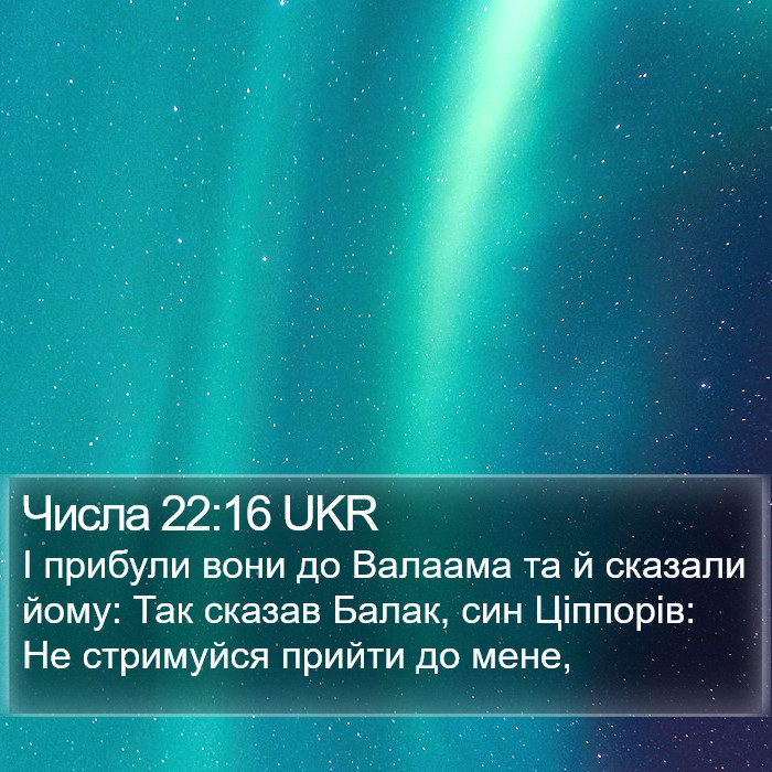 Числа 22:16 UKR Bible Study
