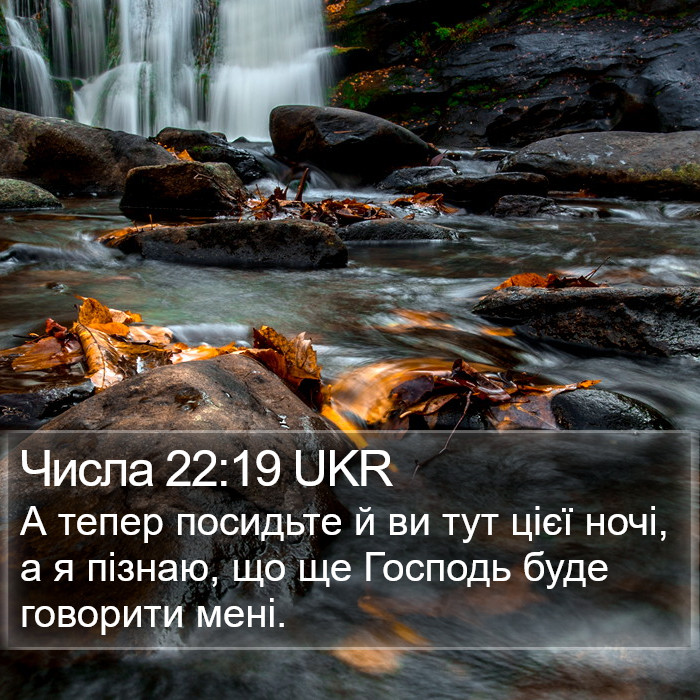 Числа 22:19 UKR Bible Study