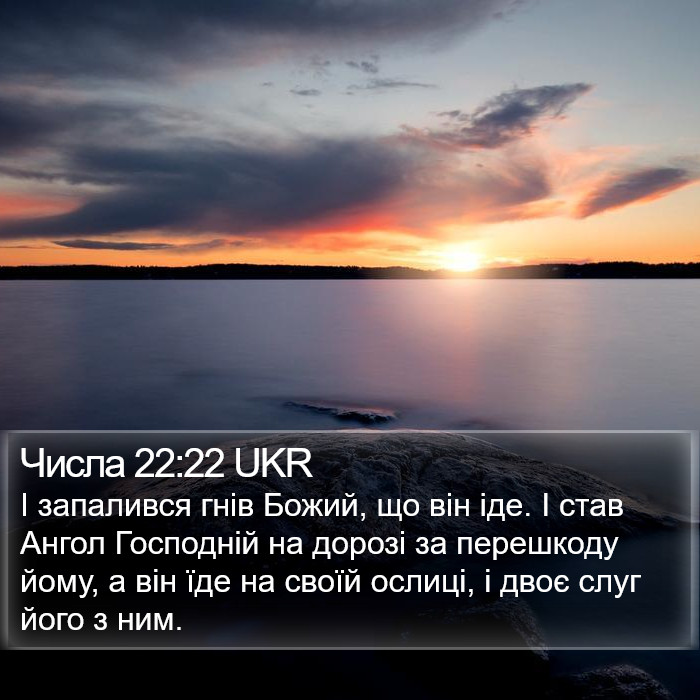 Числа 22:22 UKR Bible Study