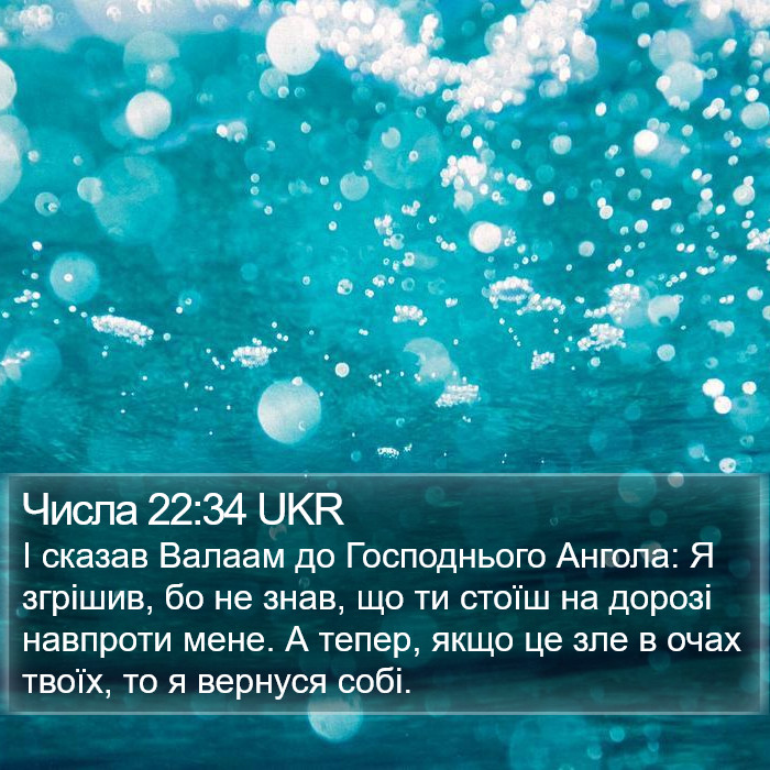Числа 22:34 UKR Bible Study