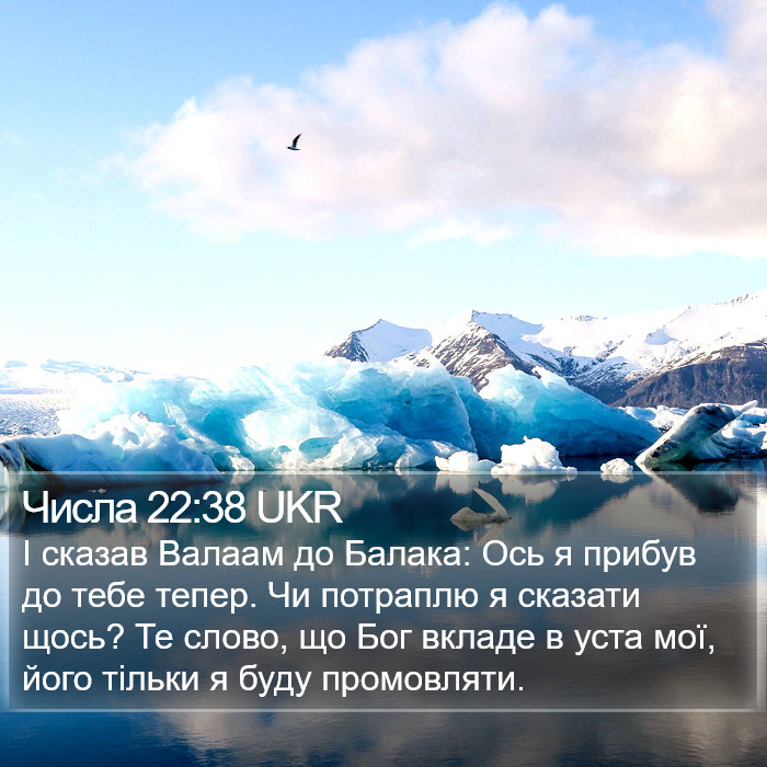 Числа 22:38 UKR Bible Study