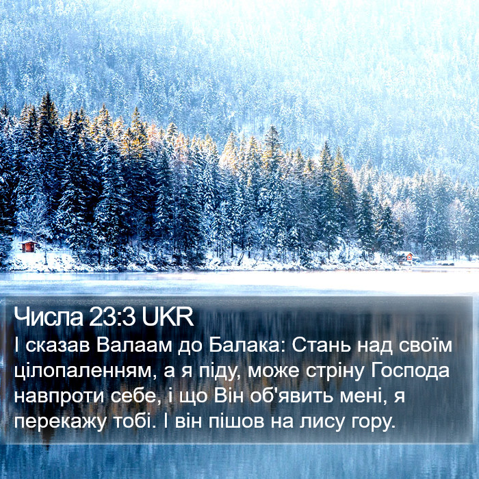 Числа 23:3 UKR Bible Study