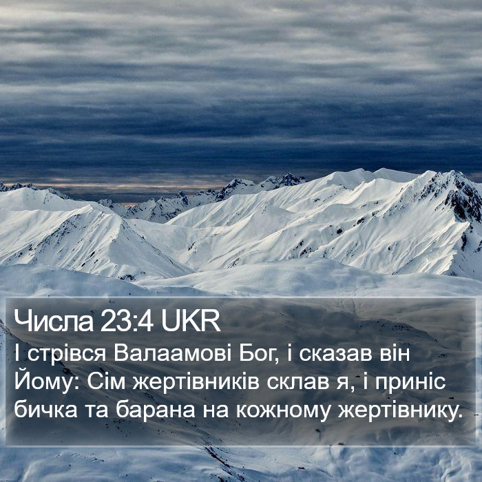 Числа 23:4 UKR Bible Study