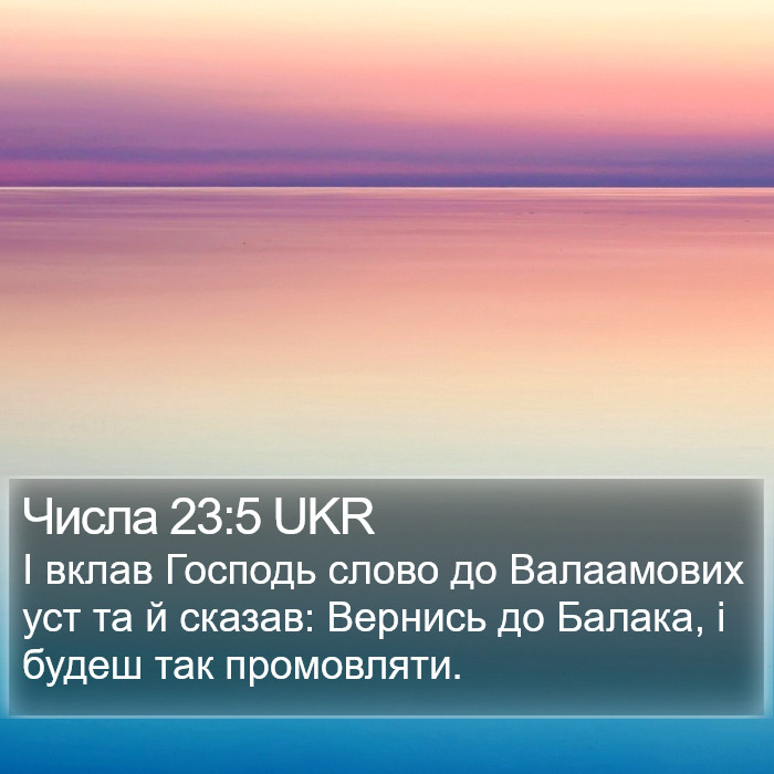 Числа 23:5 UKR Bible Study