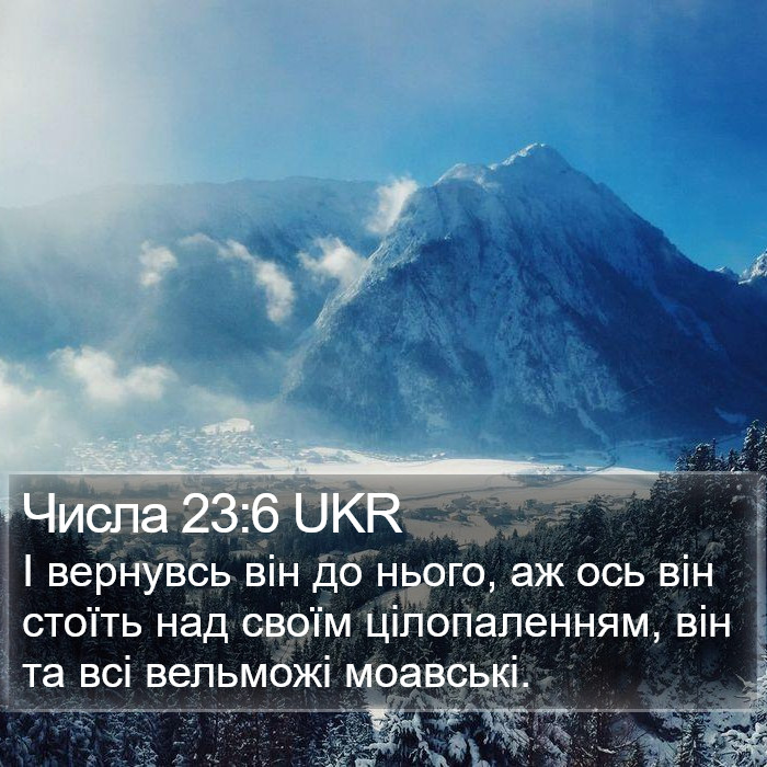 Числа 23:6 UKR Bible Study